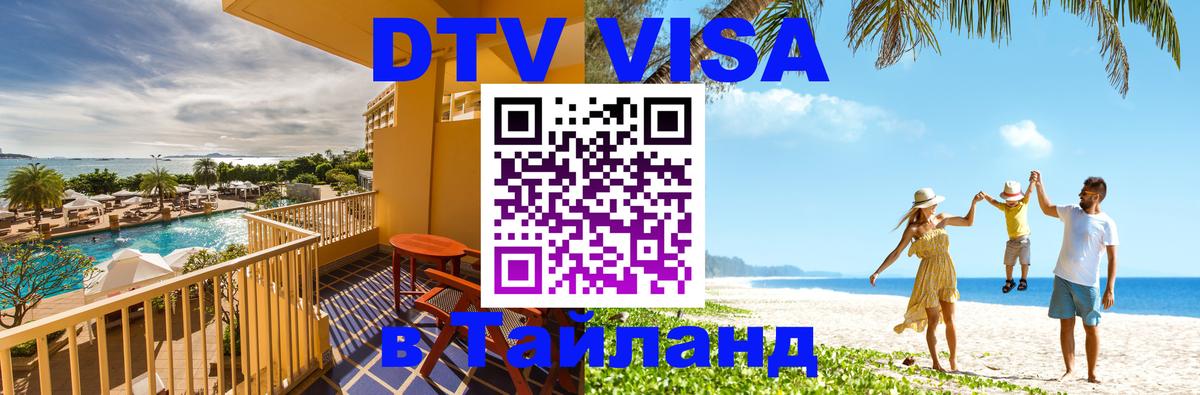 Купить DTV визу в Таиланд Пхукет 