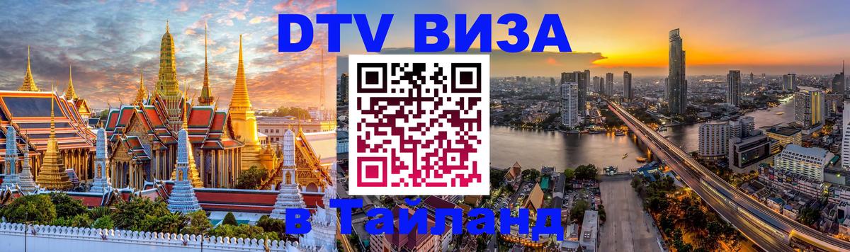 DTV Visa Thailand — прайс и условия, виза без дополнительных документов - 